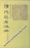 清代起居注册  咸丰朝 封面