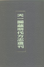 天一阁藏明代方志选刊  嘉靖惟扬志  江苏省 封面