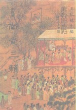 善本戏曲丛刊  52-53  南音三籁  一、二 封面