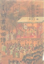 善本戏曲丛刊  82-86  纳书楹曲谱  一至五 封面