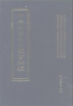 四库全书存目丛书补编  第45册 封面