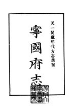 天一阁藏明代方志选刊  嘉靖宁国府志  安徽省 封面