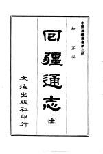 回疆通志  全 封面