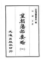 皇朝藩部要略  一、二 封面