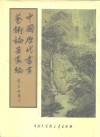 中国历代书画艺术论著丛编  2  玉台书史、玉台画史、南宋院画录、国朝院画录、墨梅人名录、怀古田舍梅统 封面