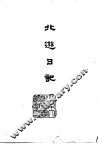 北游日记 封面