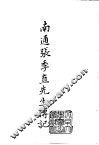 续编  34  南通张季直先生传记  1 封面
