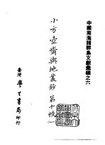 续编  35  小方壶斋舆地丛钞第十帙  1-2 封面