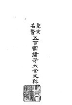 圣宋名贤五百家播芳大全文粹 封面