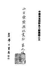 续编  35  小方壶斋舆地丛钞第九帙 封面