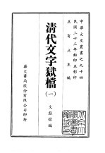 清代文字狱档  1-2 封面