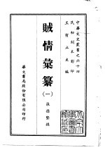 贼情汇纂  1-2 封面