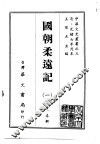 国朝柔远记  1-2 封面