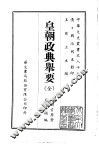皇朝政典举要 封面