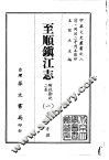 至顺镇江志  1-2 封面