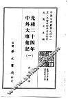 光绪二十四年中外大事汇记  1-4 封面