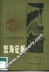 怒海征帆 封面