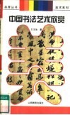 中国书法艺术欣赏 封面