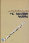 “十五”社会发展战略与政策研究 封面