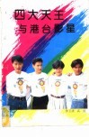 “四大天王”与港台影星 封面
