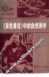 《反杜林论》中的自然科学 封面