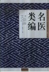 名医类编 封面