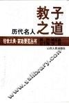 历代名人教子之道 封面