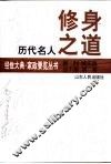 历代名人修身之道 封面