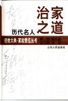 历代名人治家之道 封面