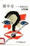 谜中乐  猜谜技法100种 封面
