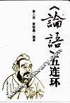《论语》五连环 封面