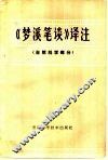 《梦溪笔谈》  译注  自然科学部分 封面