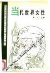 当代世界女性 封面