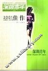 深圳青年2001佳作 封面