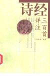 诗经三百首详注 封面