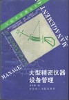 大型精密仪器设备管理 封面