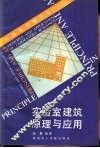 实验室建筑原理与应用 封面