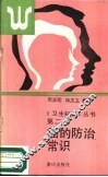癌的防治常识 封面