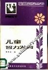 儿童智力发育 封面