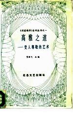 高雅之道  受人尊敬的艺术 封面