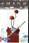 中国人气质  外国人的中国观 封面