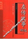 左传故事选粹  白话本 封面