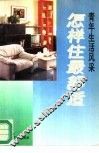 怎样住最舒适 封面