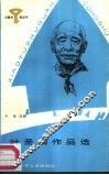 叶圣陶作品选 封面