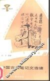 中国古代笔记文选读 封面