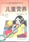 儿童营养 封面