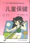 儿童保健 封面