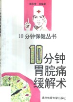 10分钟胃脘痛缓解术 封面