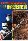 115师征战纪实 封面