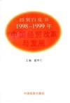1998-1999中国经贸改革与发展  经贸白皮书 封面